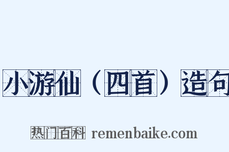 小游仙（四首）造句是什么意思的图片